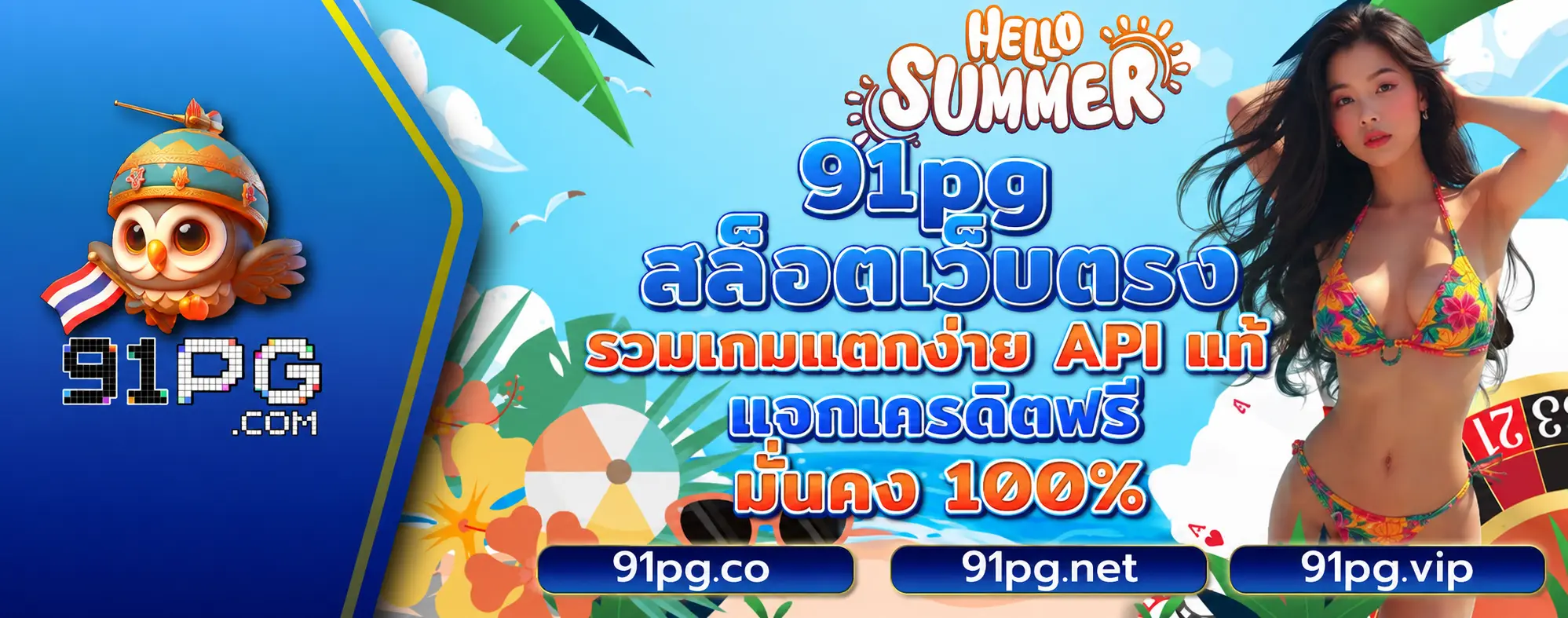 91pg สล็อตเว็บตรง รวมเกมแตกง่าย API แท้ แจกเครดิตฟรี มั่นคง 100%