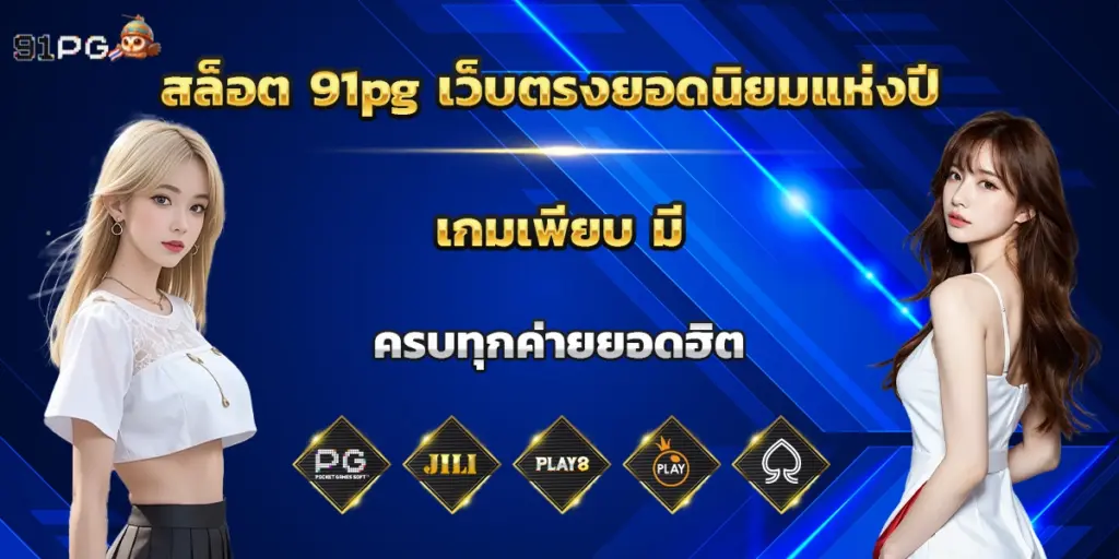 สล็อตเว็บตรง 91pg ระบบเสถียร รวมเกมครบ เล่นง่ายได้เงินจริง